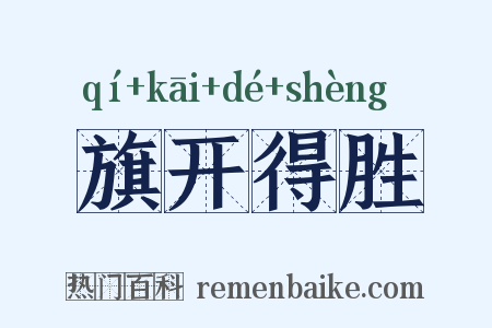 旗开得胜是什么意思的图片